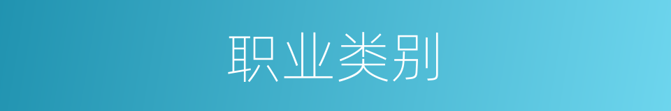 职业类别的意思