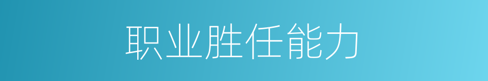 职业胜任能力的同义词