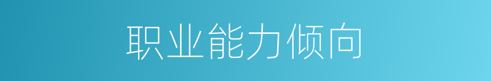 职业能力倾向的同义词