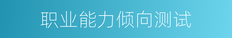 职业能力倾向测试的同义词