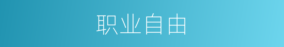 职业自由的同义词
