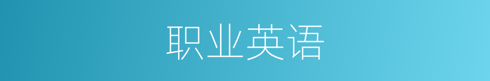 职业英语的同义词