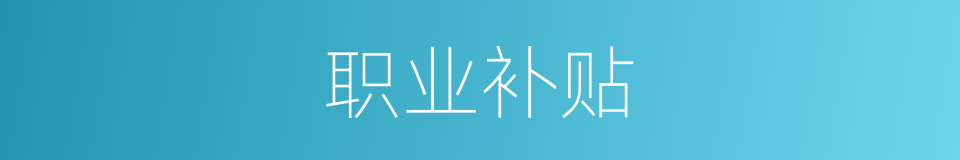 职业补贴的同义词