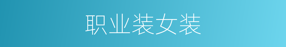 职业装女装的同义词