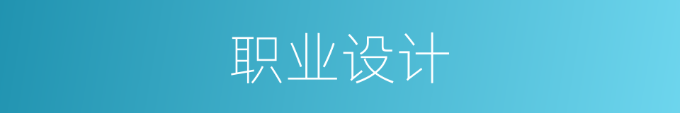 职业设计的同义词