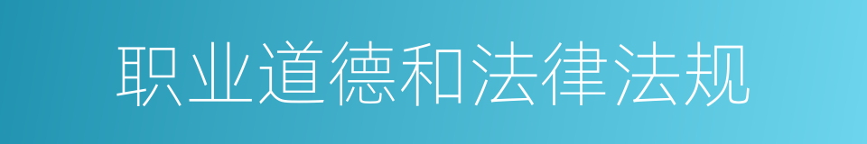 职业道德和法律法规的同义词