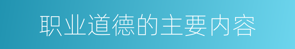 职业道德的主要内容的同义词