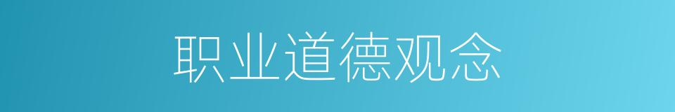 职业道德观念的同义词