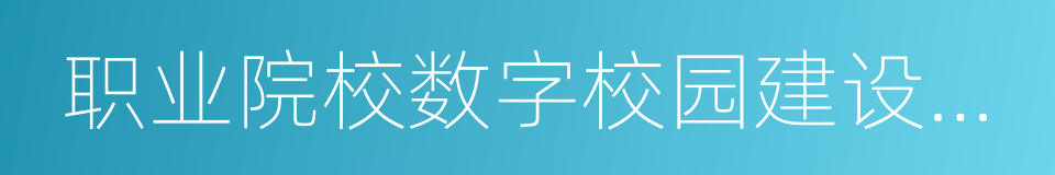 职业院校数字校园建设规范的同义词