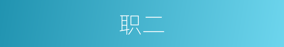 职二的同义词