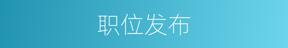 职位发布的同义词