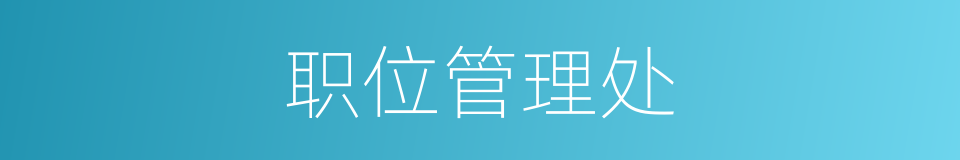 职位管理处的同义词