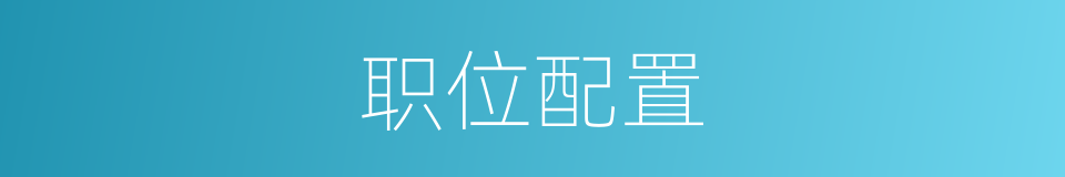 职位配置的同义词