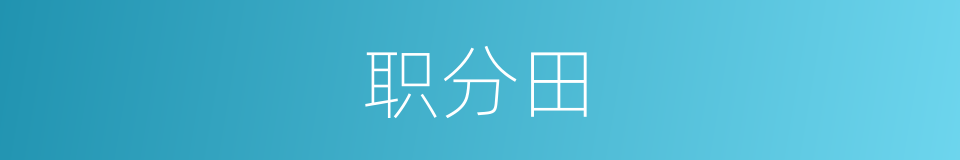 职分田的同义词