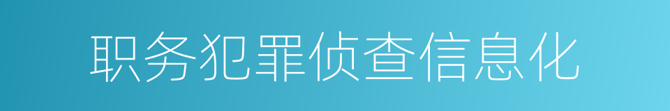 职务犯罪侦查信息化的同义词