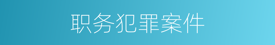 职务犯罪案件的同义词