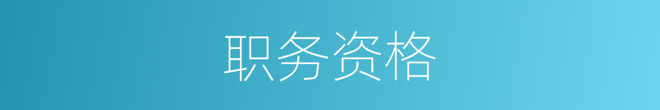 职务资格的同义词