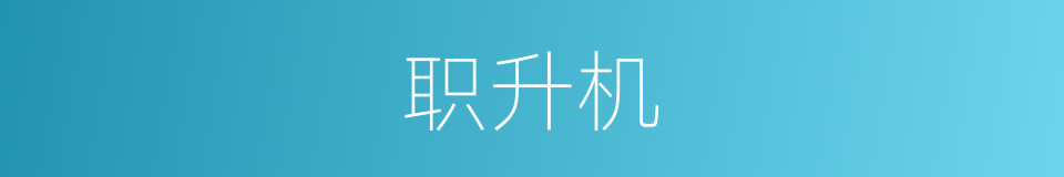 职升机的同义词