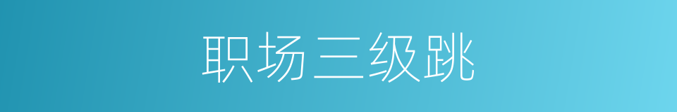 职场三级跳的同义词