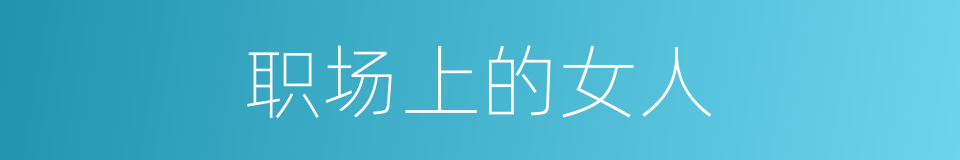 职场上的女人的同义词