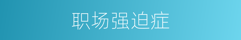 职场强迫症的同义词