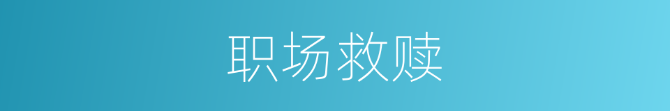 职场救赎的同义词