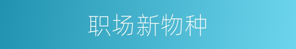 职场新物种的同义词