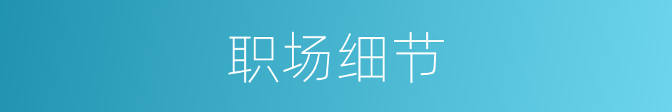 职场细节的同义词
