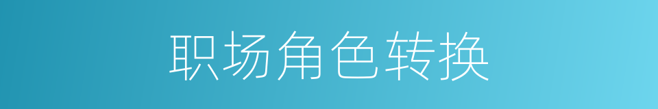 职场角色转换的同义词