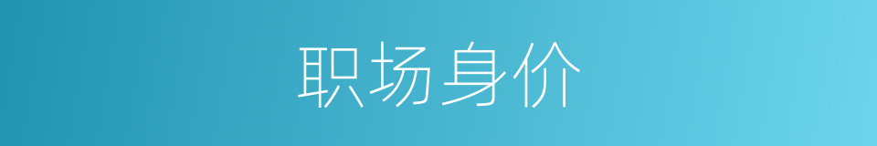 职场身价的同义词
