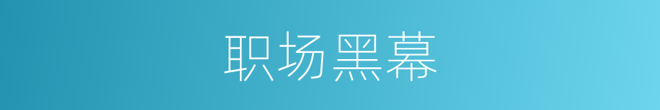 职场黑幕的同义词
