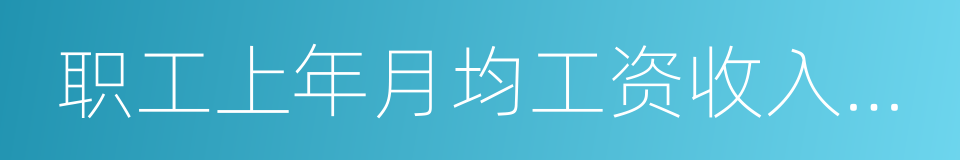 职工上年月均工资收入申报的同义词