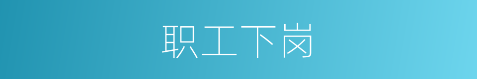 职工下岗的同义词
