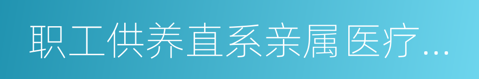 职工供养直系亲属医疗补贴的同义词