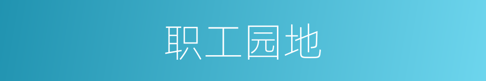 职工园地的同义词