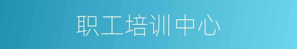 职工培训中心的同义词