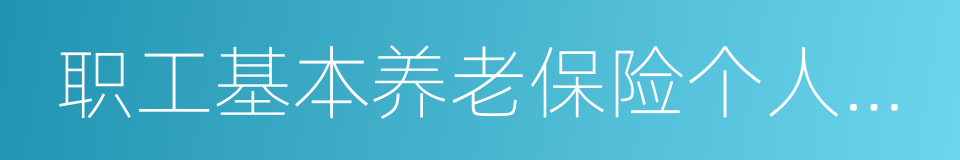 职工基本养老保险个人账户管理暂行办法的同义词