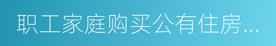 职工家庭购买公有住房协议书的同义词