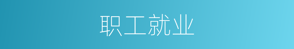 职工就业的同义词