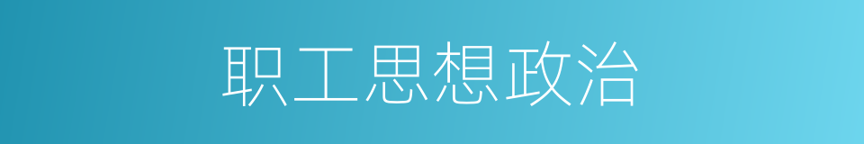 职工思想政治的同义词