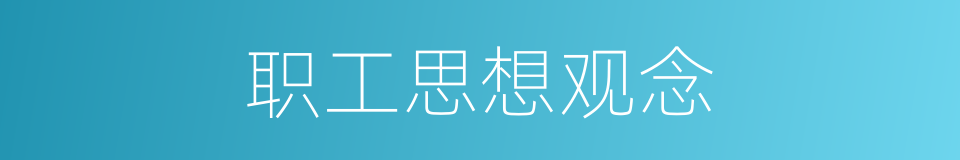 职工思想观念的同义词