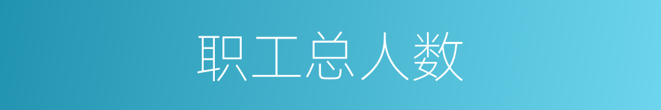 职工总人数的同义词