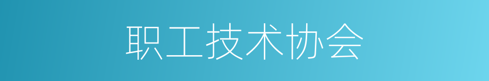 职工技术协会的同义词