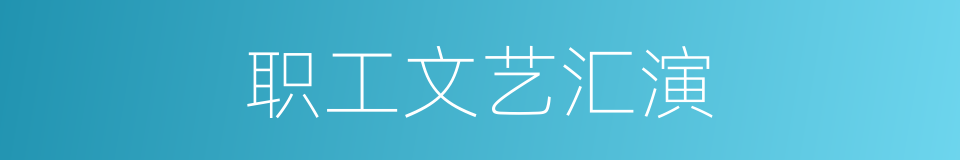 职工文艺汇演的同义词