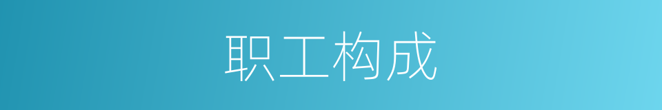 职工构成的同义词