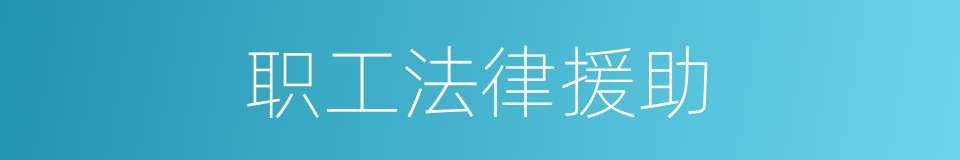 职工法律援助的同义词