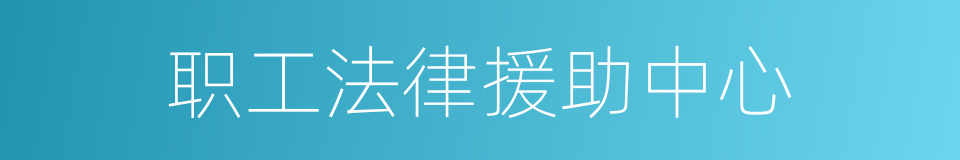 职工法律援助中心的同义词
