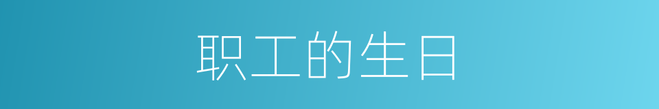 职工的生日的同义词