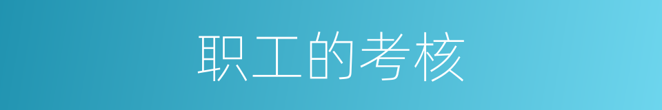 职工的考核的同义词