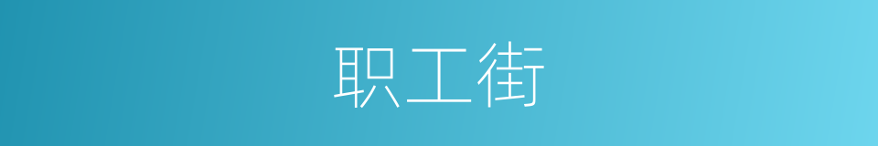 职工街的同义词